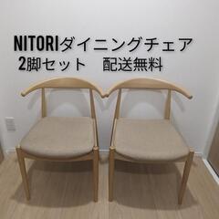 NITORI/ニトリダイニングチェア椅子チェアイス2脚セット木製ナチュラル(Nコレクション C-01D NA/AQ-BE）