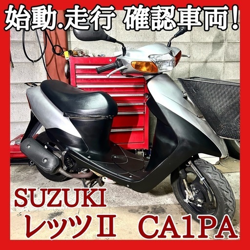 ☆動画付き！☆スズキ レッツ2 CA1PA☆セルでエンジン始動走行確認済みの安価車両！この金額で出せるのは今だけ！③