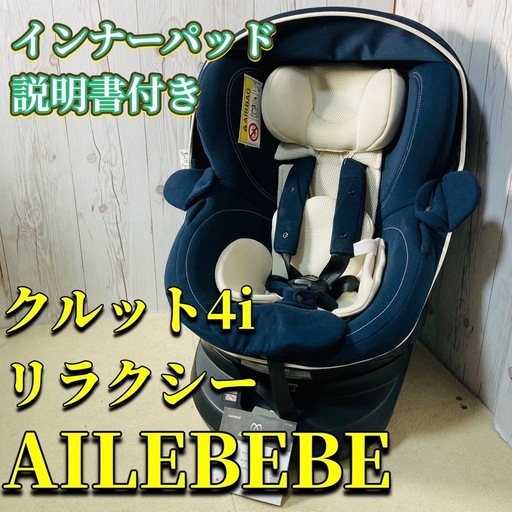 エールベベ クルット4i リラクシー ネイビー ☆ISOFIX