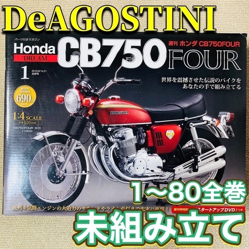 DeAGOSTINI CB750FOUR 未組み立て 全巻セット 希少 未開封