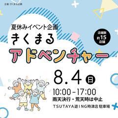 【速報📢】8月4日(日)きくまるアドベンチャー開催決定