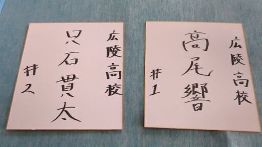 広陵高校 高尾響投手 只石貫太捕手 直筆サイン色紙 息苦し 広陵高校 高尾響投手 只石貫太捕手 直筆サイン色紙 息苦し