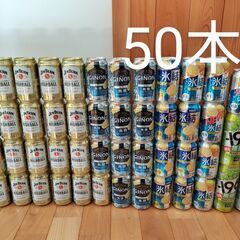 チューハイいろいろ　全部で50本