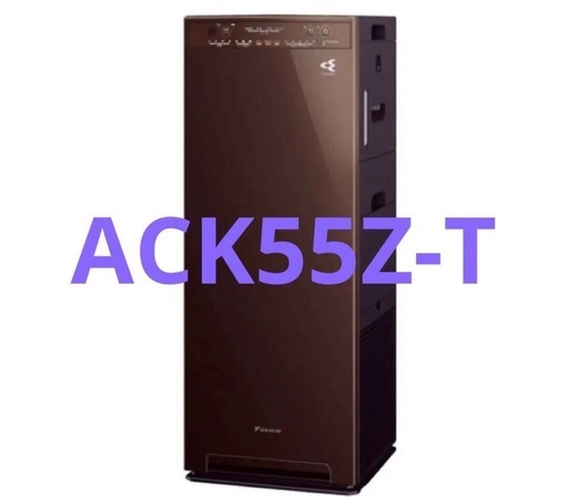 【新品未開封】ダイキン　空気清浄機　ACK55Z-T