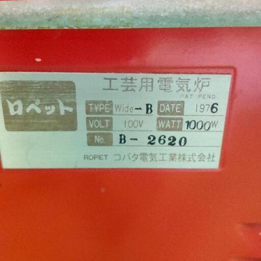 0803-007 ROPET WIDE ロペット 工芸用電気炉 (ジモスポ日野) 日野の家電の中古あげます・譲ります｜ジモティーで不用品の処分