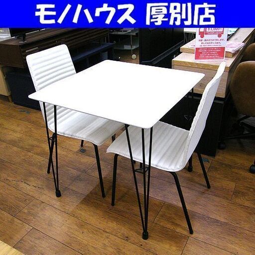 ニトリ Ｎクーポ 2人掛けダイニングセット イス2脚 70×70cm テーブル ダイニング3点セット ホワイト 札幌市厚別区 厚別店
