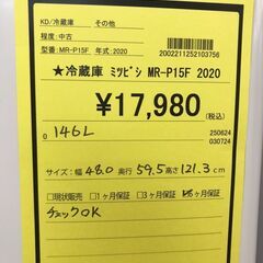【545】冷蔵庫 ミツビシ  MR-P15F 2020年製