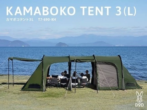 【全国発送可能】カマボコテント３Ｌ　カーキ  DOD テント キャンプ　T7-690-KH ドーム型テント