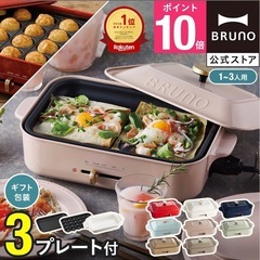 BRUNO ホットプレート　新品