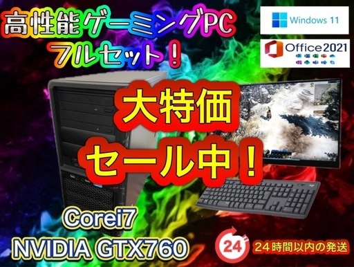 【底値で提供！8/4迄の最終値下げ！】Corei7搭載 高性能ゲーミングPCフルセット！002