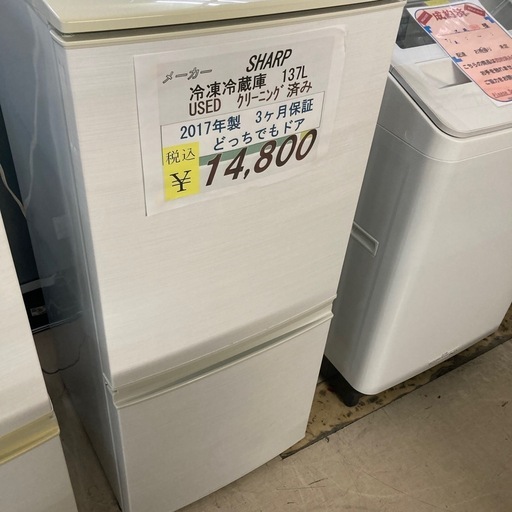 【セール開催中】中古　SHARP冷凍冷蔵庫2ドア　137L2018年製　3ヶ月保証