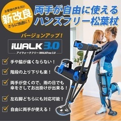 ハンズフリー松葉杖（I walk free3.0）
