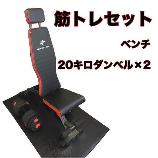 【美品】筋トレセット　ベンチ+20kg重量可変ダンベル×2個+マット