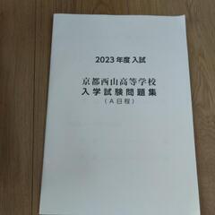 ２０２３年 京都西山高等学校入試問題