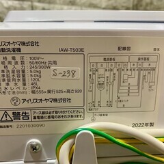 2点おまとめ★大阪送料無料★3か月保障付き★洗濯機★2022年★アイリスオーヤマ★５kg★IAW-T503E★S-238