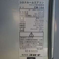 決まりました。取り付け込み★コロナ 　　窓用エアコン 　CW-16A　　２０２０年製　　　美品