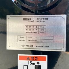 粉砕機 MGSE-100 ミナトワークス 税込￥82,500-【店頭引取限定】【寄