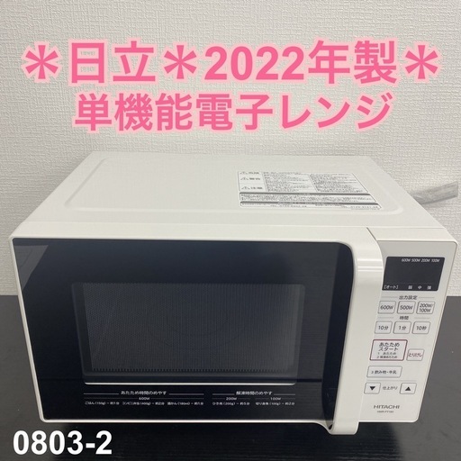 2022年製日立電子レンジフラット式50-60Hz 全国区対応送料込み - 単機能電子レンジ 2022年製日立電子レンジフラット式50-60Hz 全国区対応送料込み - 単機能電子レンジ