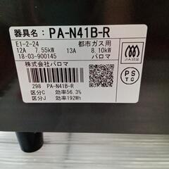 ★【パロマ】ガステーブル 都市ガス 2018年製 [PA-N41B-R] 【3ヶ月保証付き】💳自社配送時🌟代引き可💳※現金、クレジット、スマホ決済対応※   