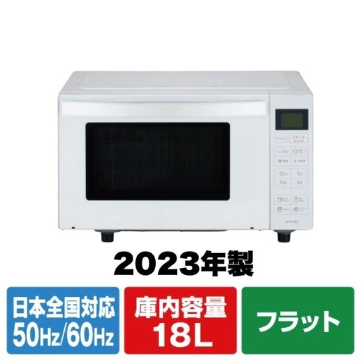 【新品同様‼️】2023年製 ハイアール 18L電子レンジ エディオンモデル フラット庫内 ヘルツフリー ホワイト♪