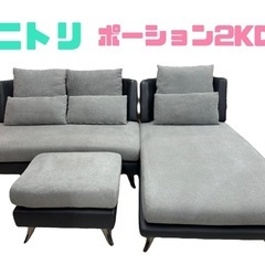 幅220㎝】3～4人用 ニトリ ポーション2KDGY ソファー 布張り 