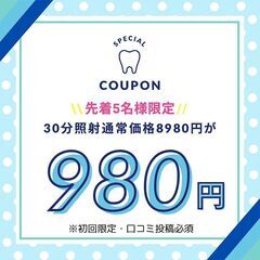 8月特別クーポン☆先着5名様限定！30分照射980円【初めての方...