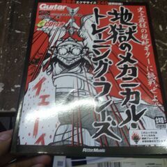 ギター・マガジン 地獄のメカニカル・トレーニング・フレーズ(CD付) 