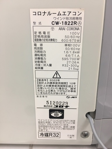 コロナ　ウィンドエアコン　窓用エアコン　CW-1822R 2022年製　美品