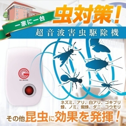 新品　バグバスター 超音波式害虫駆除機 ３６０度シャットアウト