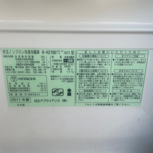 ジ0803-12 HITACHI 日立 565L 冷蔵庫 2011年 R-A5700-1 真空チルド