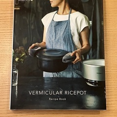 バーミキュラ　ライスポット　５合