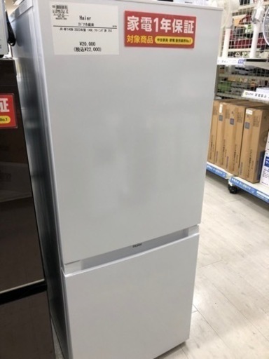 Haier 2ドア冷蔵庫！2023年製【トレファク堺福田店】