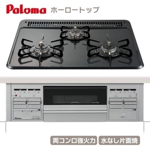 【新品未使用】パロマ/ビルトインコンロ/都市ガス用
