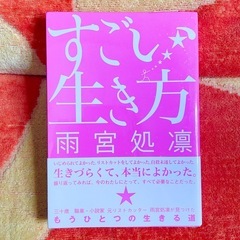 【300円】すごい生き方【本】