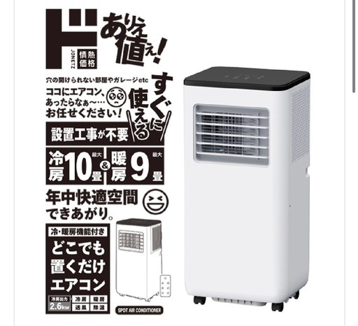スポットクーラー　冷暖房付き　エアコン