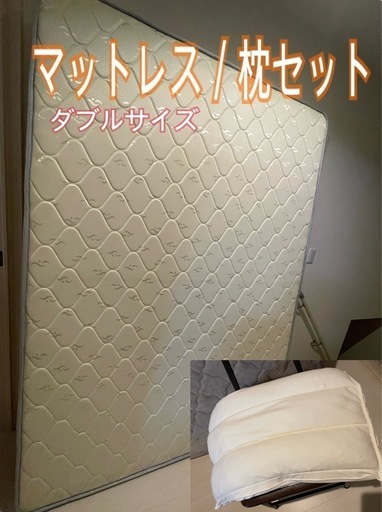 【最終お値下げ】ダブルマットレス・枕セット　カバー付き
