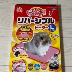 うさぎ用リバーシブルヒーター