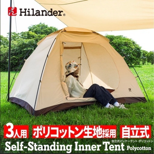【美品】Hilander自立式インナーテント