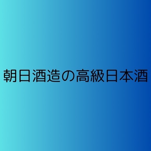 朝日酒造
