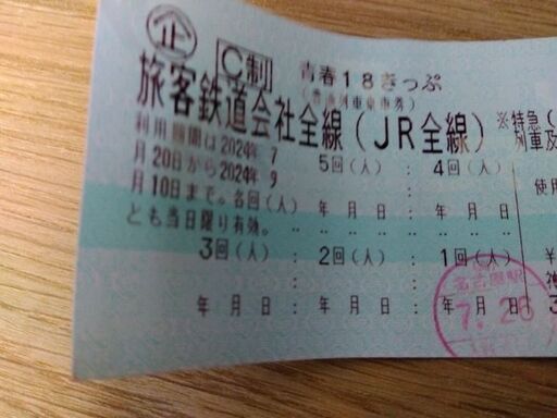 青春18切符　4回残