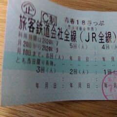 青春18切符　4回残