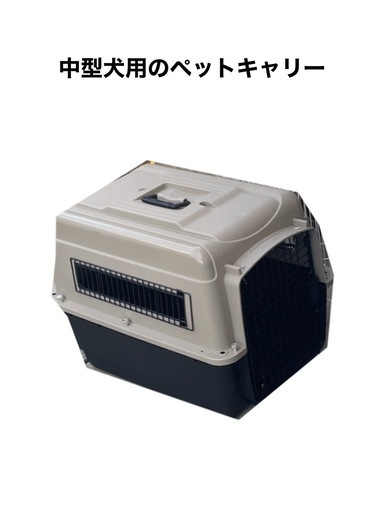 中型犬ペットキャリー