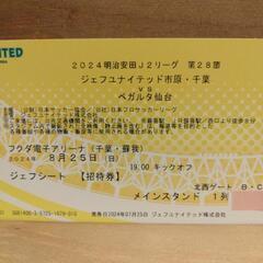 サッカー観戦チケット3枚連番 8月25日 市原vs仙台