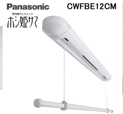 Panasonic ホシ姫サマ CWFBE12CM 室内物干しユニット