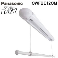 Panasonic ホシ姫サマ CWFBE12CM 室内物干しユニット