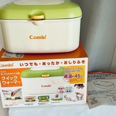 コンビ　クイックウォーマー　おしり拭き温め器