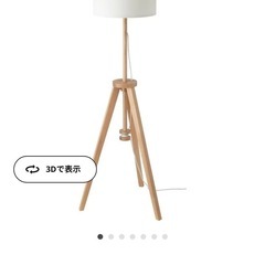 IKEAフロアランプ 照明