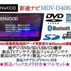 KENWOOD 2024年春地図　MDV-D406BT 新品バックカメラ付 KENWOOD 最新2024年春地図 MDV-D406BT 新品バックカメラ付