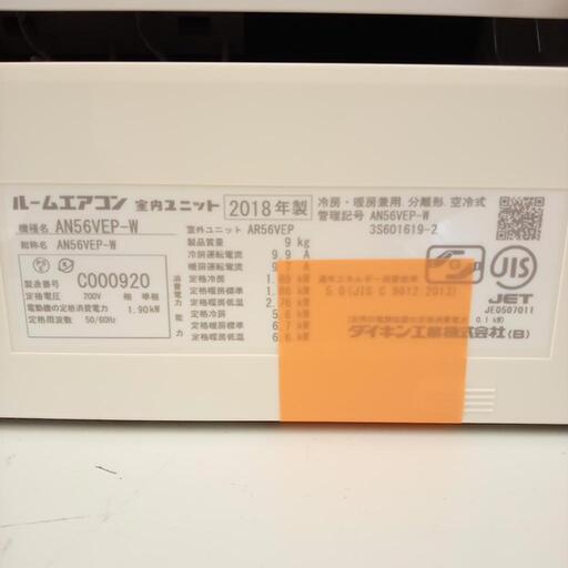 DAIKIN　ダイキン　エアコン　AN56VEP-W　5.6kw　18年製　室内機分解洗浄済み　YJ3361
