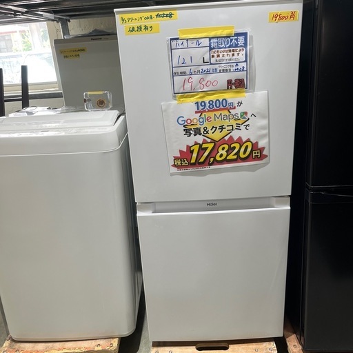 配送可【ハイアール】121L冷蔵庫★2021年製　クリーニング済/6ヶ月保証付　管理番号10408